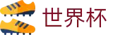 2026足球世界杯官方网站 | 决胜绿茵之巅